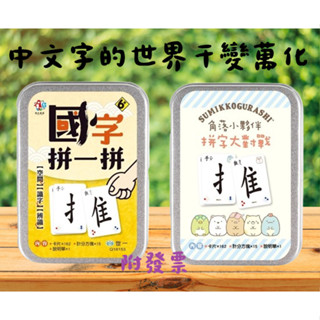 【小資特】國字拼一拼桌上遊戲 角落小夥伴-拼字大對戰 角落生物 桌遊 國字拼音 識字