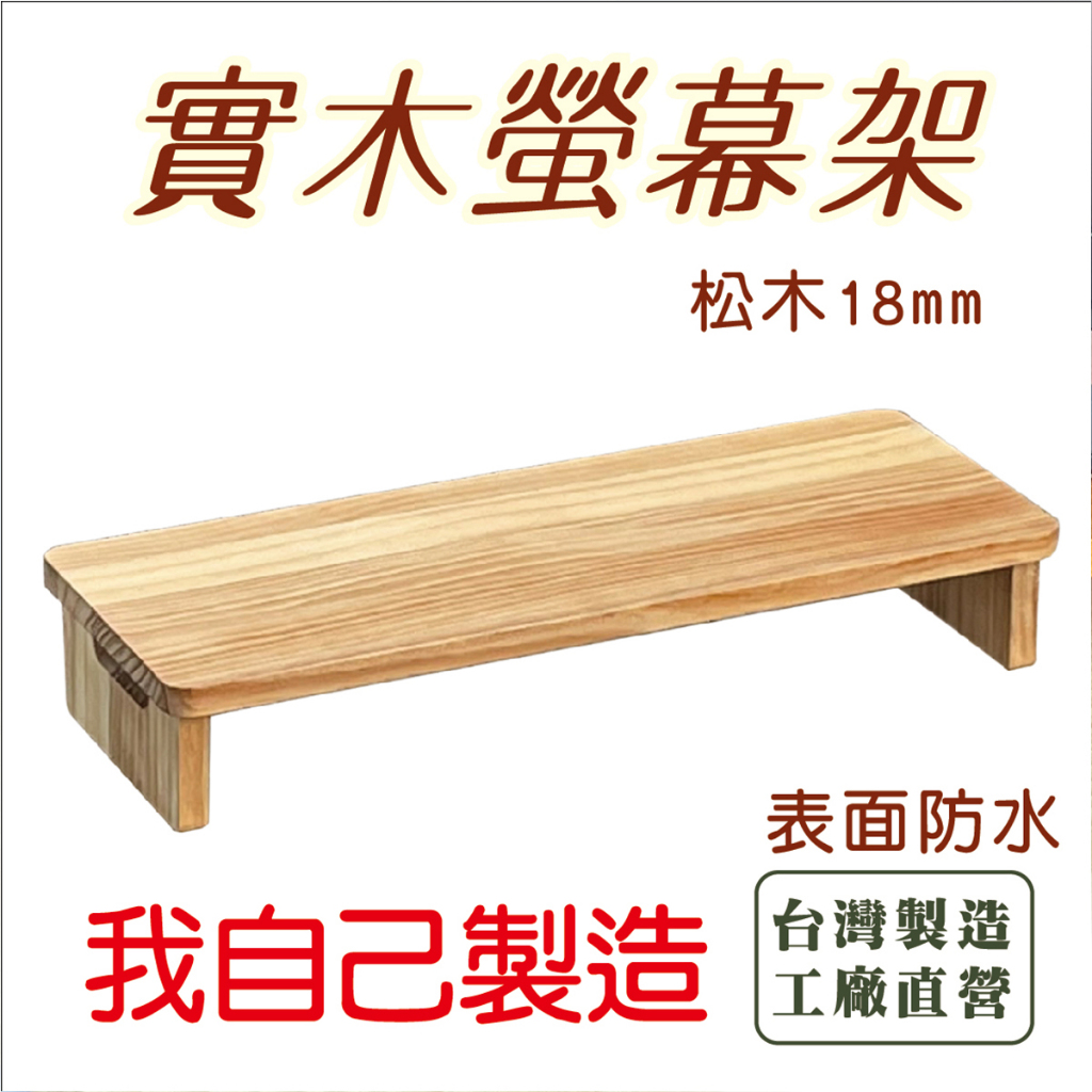 台灣生產 松木-螢幕架 螢幕增高架 加長 電腦顯示器架子 桌面置物 收納架子架 筆記電腦架 電腦顯示器增高架