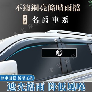 MG 名爵 晴雨擋 ZS HS 不鏽鋼 亮條晴雨擋 防雨擋 汽車裝飾配件 HS ZS 專車 適用 不鏽鋼晴雨窗 車窗擋雨
