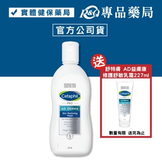 Cetaphil 舒特膚 AD益膚康修復潔膚乳(沐浴洗臉/清潔) 295ml (實體簽約店面) 專品藥局