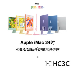 【HC3C】獻給懂的您 全新未拆 Apple iMac 24吋 M3晶片