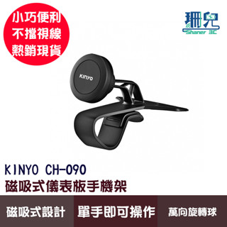KINYO 耐嘉 磁吸式儀表板手機架 CH-090 儀錶板手機架 磁吸設計 汽車手機支架 導航架 車用手機架 多角度旋轉