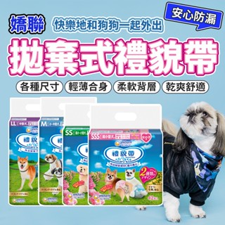 Unicharm 日本嬌聯 消臭大師 公狗禮貌帶 母狗禮貌帶 可拋棄式禮貌帶 尿布 寵物尿布 居家用品 毛大二寵物店