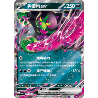 <寶可夢正版卡牌專賣>PTCG中文版 夠讚狗ex