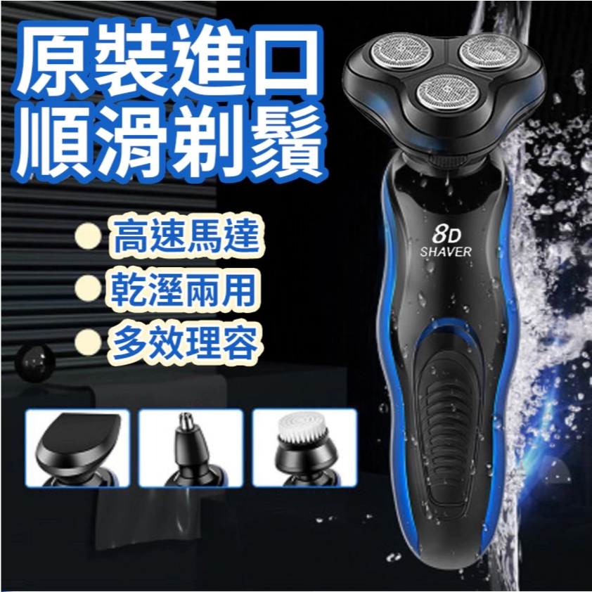 【獨家贈送鼻毛刀+鬢角刀+潔面器】 8D浮動刮鬍刀 8Ｄ水洗浮動三刀頭 智能刮鬍刀 四合一刮鬍刀 電動刮鬍刀 電動刮鬍刀