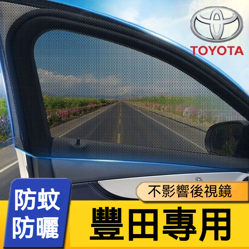 豐田防蚊網 Toyota汽車蚊帳 車窗遮陽簾 車宿露營 汽車防蚊紗網 雙層車用紗窗窗簾Altis CAMRY RAV4