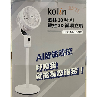 全新 歌林10吋AI聲控3D循環立扇 KFC-MN10AIC