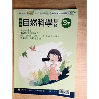 2下康軒國語自修|2下南一數學自修|3下翰林自然自修 二手 小無敵 新超群 新挑戰 國小 配合十二年國教課綱使用