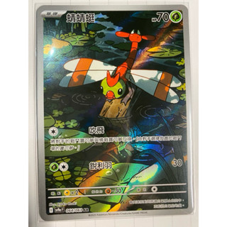 【PTCG】寶可夢 熱風競技場SV9a 中文版 蜻蜻蜓 AR