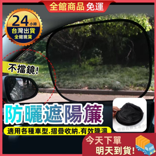 【隔日到貨】汽車遮陽板 遮陽 遮光 遮陽板 車用遮陽 遮陽簾 隔熱網 汽車遮光板 汽車遮陽簾 車窗遮陽板 遮陽簾 隔熱簾
