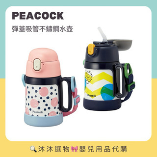 《沐沐選物🎀》✨日本直送✨ 日本 Peacock 不鏽鋼防摔保溫杯400ml 水杯 日本孔雀 吸管 直飲 兩用 預購