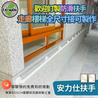 安全扶手訂製【可專為現場~走廊或式樓梯~訂作專用長度】無障礙扶手 浴室防滑扶手 廁所扶手 老人扶手 ANS-2C030
