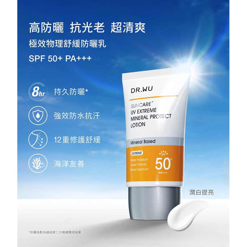 全新DR.WU DR.WU 達爾膚 極效物理舒緩防曬乳35ML(包裝升級) 原價950元 特價500元
