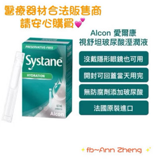 Systane視舒坦 Alcon 愛爾康玻尿酸濕潤液-3盒組