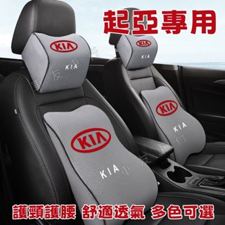 起亞 Carens Soul Sorento Carnival Optima 車標頭枕腰靠 汽車頭枕靠枕 護頸枕