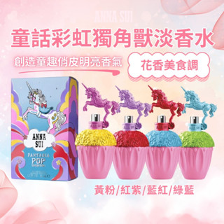 美國🇺🇸 安娜蘇ANNA SUI 童話彩虹獨角獸淡香水 50ml