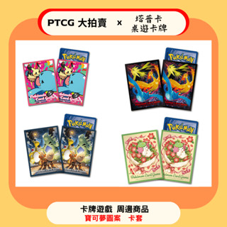 【PTCG大拍賣】卡套 寶可夢 卡牌遊戲 皮卡丘 伊布 Pokemon PTCG RL CL 牌套 必備 保護套