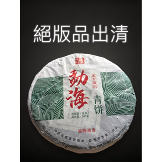 絕版品出清 普洱茶尾貨 普洱茶樣品 普洱茶 普洱茶入門 普洱茶撿漏 茶餅 茶葉 班章 冰島 易武 布朗山