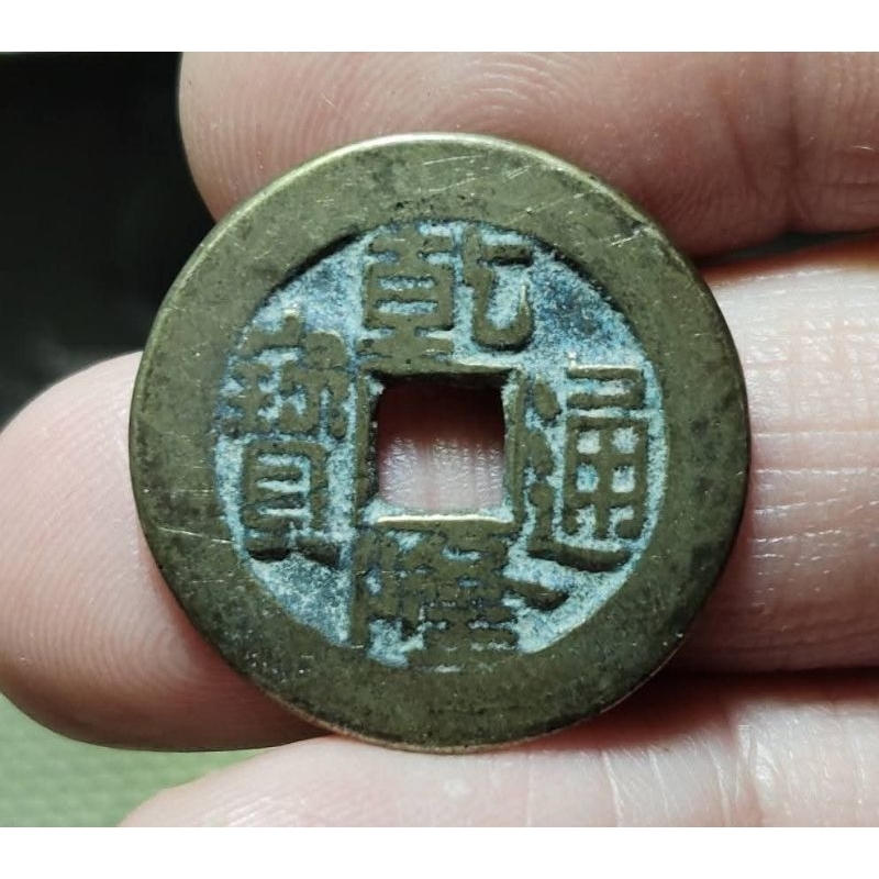 清【乾隆通寶】小乙草泉-連足貝