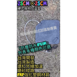 翔安 FRP保溫板 25cm*25cm 磨砂面-硬式加溫墊 遠紅外線 加熱墊(寵物保溫 IP69K 貓狗兩棲爬蟲 烏龜)