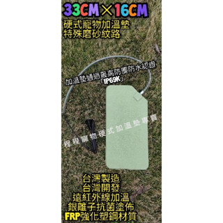 翔安 FRP保溫板 33cm*16cm 磨砂面-硬式加溫墊 遠紅外線 加溫墊(IP69K寵物保溫 貓狗 兩棲爬蟲 烏龜)