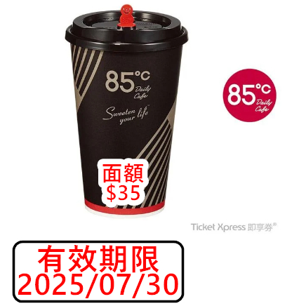 85度C 35元飲料 即享劵 電子票券