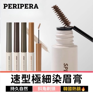 韓國 peripera 染眉膏 速型極細染眉膏 韓國染眉膏 眉毛膏 眉彩膏 染眉膏眉筆 防水染眉膏