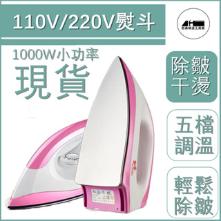 💥臺灣出貨💥 現貨110V 家用 幹燙 電熨斗 燙鉆燙畫女 手工 老式 電燙鬥 不加水熨斗 小燙鬥 快速