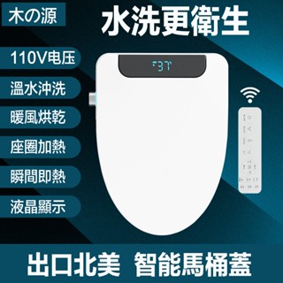 出口北美110V 臺灣現貨 恆溫清洗智慧馬桶蓋 遙控式 免治馬桶座 暖風烘乾 加熱 婦洗 全自動坐便蓋板家用 坐便器
