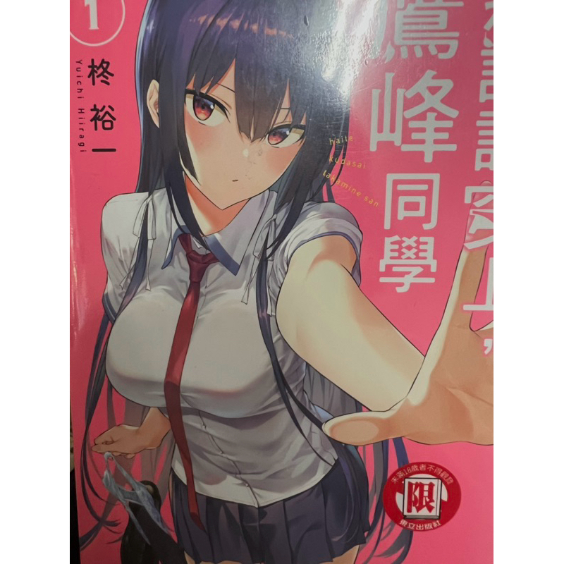 全新未拆 拜託請穿上，鷹峰同學1-5集