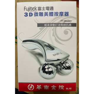 《富士電通》3D微雕美體按摩器 滾輪按摩器美體按摩器滾動拉提緊緻肌膚 身體塑形