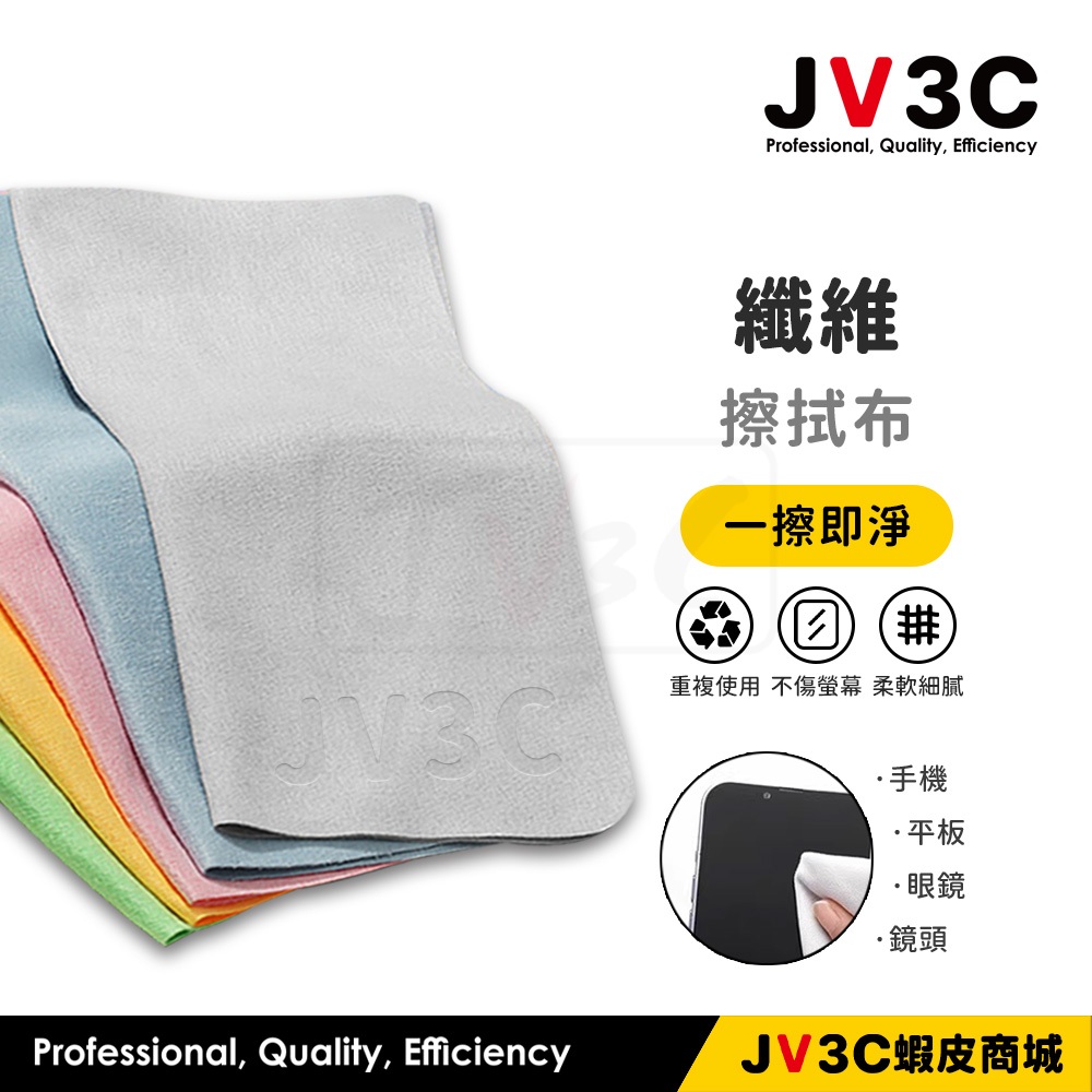 JV3C 纖維擦拭布 手機 平板 螢幕清潔 擦拭布 拭鏡布 抗指紋 去污 清潔布