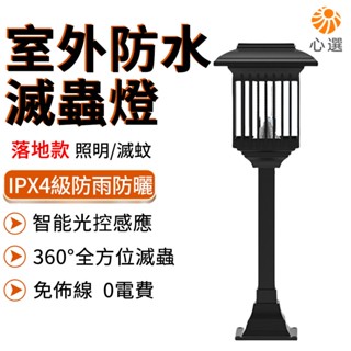 【HeartPick心選】戶外滅蚊燈 捕蚊燈 滅蟲燈 太陽能充電 防水防鏽 免佈線 照明滅蚊兩用 不鏽鋼燈體 防護網罩
