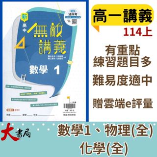 $【114高一講義】翰林高中『無敵講義』數學1 數學 2 物理(全) 化學(全) 高一上 高一下 難易度適中 108課綱 ●大書局 網路線上書店 快速出貨 您升學的好夥伴!