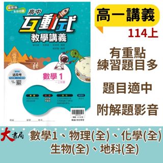 $翰林高中 高一『互動式 』教學講義 數學 物理 化學 生物 地科 高1上 高1下 用書●大書局 快速出貨 蝦皮優選+ 您升學的好夥伴!