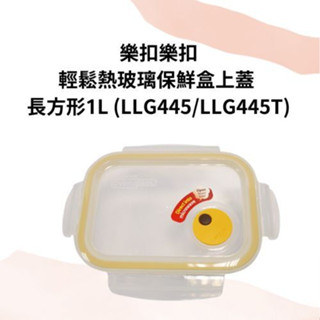 LocknLock樂扣樂扣 輕鬆熱玻璃保鮮盒 上蓋 長方形1L 950ml 圓形950ml 650ml