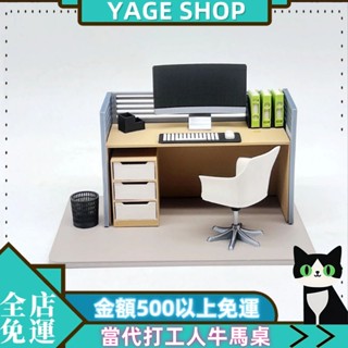 ⚡YAGE⚡現貨 當代打工人精神 牛馬桌 社畜工位12：1模型 解壓擺件 辦公室小物 療愈小物 小廢物 迷你辦公桌擺飾