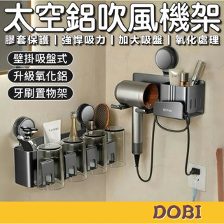 【現貨-隔日到貨】太空鋁吹風機架【牙刷架贈洗漱杯！】 吸盤吹風機架 吹風機收納架 吹風機架 吹風機置物架 吹風機支架