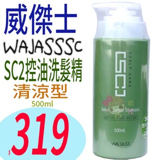 ☆俏妞美妝☆ WAJASS威傑士 SC2控油洗髮精 500ml 控油洗髮精 涼感