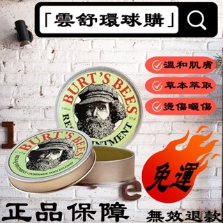 「雲舒環球購」美國舒緩膏Burt's Bees 小蜜蜂爺爺萬用紫草膏 敏感修護 清涼霜 清涼油 防蚊 小蜜蜂舒緩膏15g