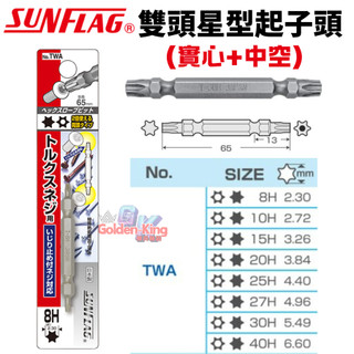 【五金大王】日本製 SUNFLAG 新龜 T8-T27 長65mm 雙頭星型 單邊星型中空 中空星型起子頭 TWA