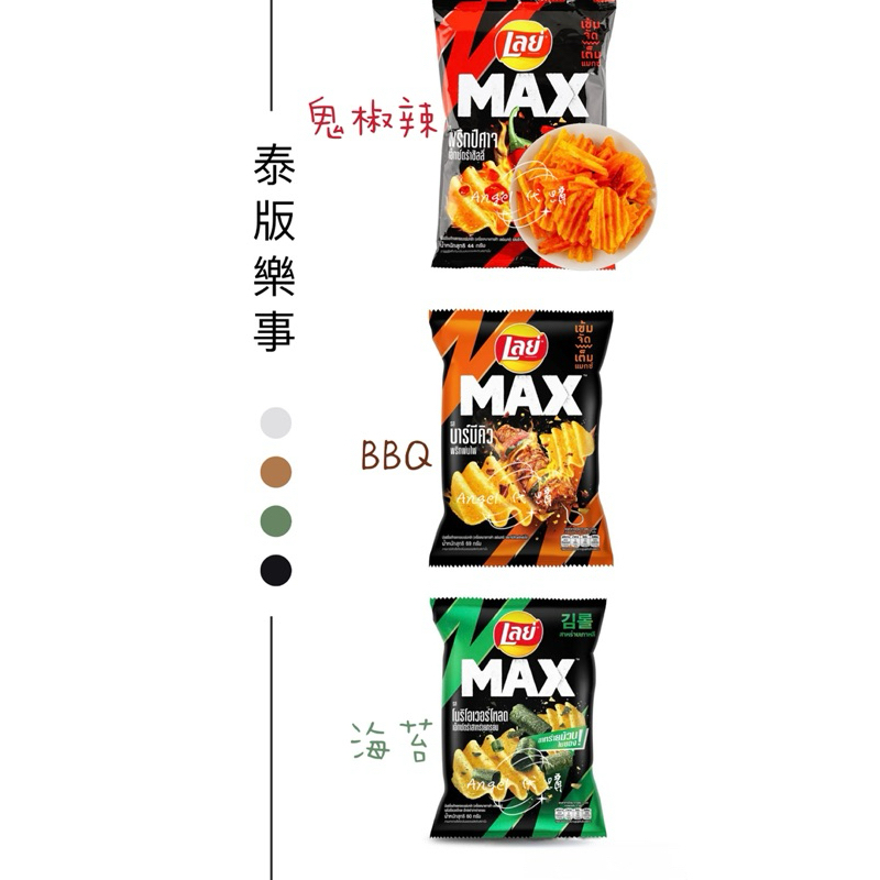 Angel泰國🇹🇭代購 泰版樂事 Lay’s 大波浪薯片 海苔風味 鬼椒辣風味 BBQ風味