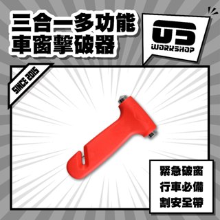 三合一多功能車窗擊破器 緊急逃生神器 車用安全錘套裝 破窗工具組 車內安全裝置 多功能安全工具 車窗逃生裝置【零伍工坊】