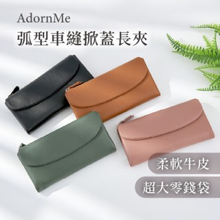【𝐀𝐝𝐨𝐫𝐧𝐌𝐞臺灣現貨】柔軟牛皮掀蓋長夾 韓版簡約風 大容量長夾 多卡位錢包 女用皮夾 真皮材質 掀蓋長夾 多功能長夾