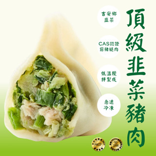 【沛騰食品】頂級韭菜豬肉手工水餃 30顆 /包｜ISO22000 HACCP認證｜大顆飽滿 鮮香濃鬱 現包現凍