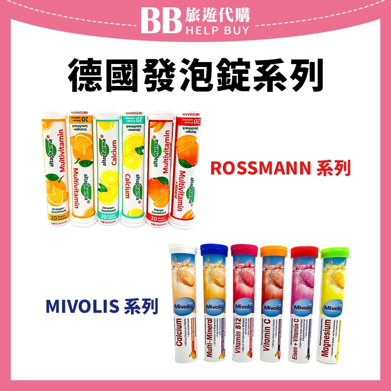 ✨現貨✨ 德國發泡錠 氣泡錠 20錠  mivolis DM/ROSSMANN 維他命德國發泡錠