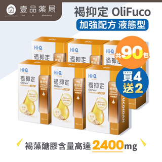 【HiQ中華海洋生技】褐抑定OliFuco加強配方 液態型 15入/盒 小分子褐藻醣膠 實體連鎖藥局【壹品藥局】