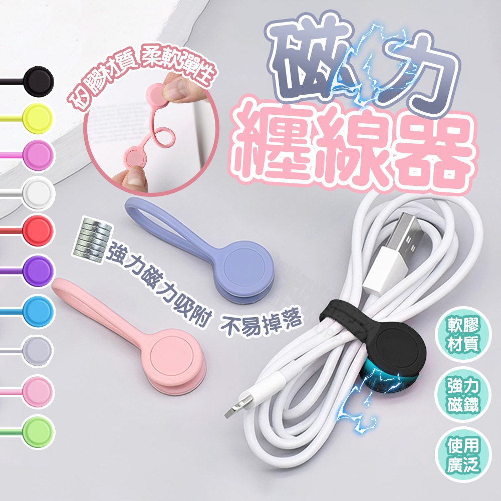 【適用手機充電線 耳機線收納】磁吸集線器 綁線整線固定 繞線器 整線器 捲線器 理線器 收線器 固線器 束線帶 魔鬼氈