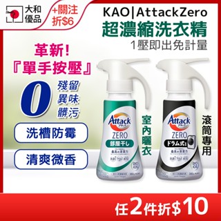 KAO 一匙靈洗衣精 Attack ZERO 超濃縮洗衣精 380g 噴槍 抗菌 按壓洗衣精 日本 花王 洗衣精 大和優
