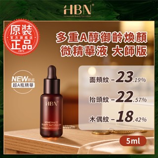 【HBN官方】多重A醇御齡煥顏微精華液 大師版 5ml (超A瓶)/緊緻/抗老/淡紋/淡斑/A醇/雙A酯/膠原肽/積雪草